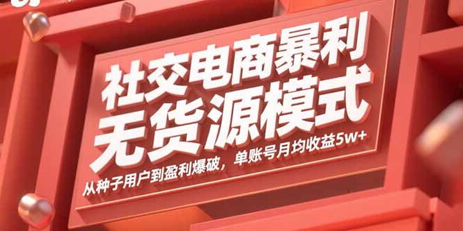 （15951期）社交电商暴利无货源模式：从种子用户到盈利爆破，单账号月均收益5w+_生财有道创业项目网-生财有道