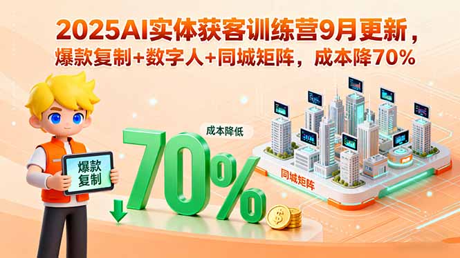 （15975期）2025AI实体获客训练营9月更新，爆款复制+数字人+同城矩阵，成本降70%_生财有道创业项目网-生财有道