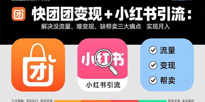 （15877期）快团团变现+小红书引流：解决没流量、难变现、缺帮卖三大痛点 实现月入3w+_生财有道创业项目网-生财有道