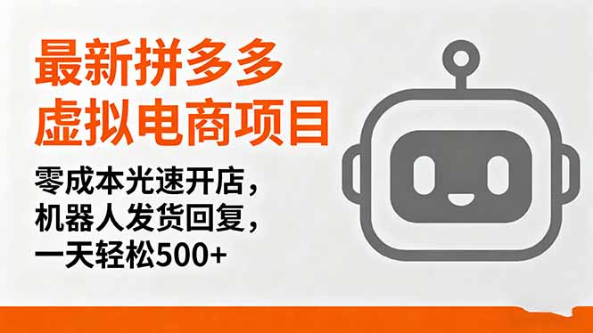 （16102期）最新拼多多虚拟电商项目，零成本光速开店，机器人发货回复，一天轻松500+_生财有道创业项目网-生财有道