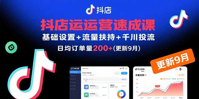 （15952期）抖店运营速成课，基础设置+流量扶持+千川投流，30天日均订单200+(更新9月)_生财有道创业项目网-生财有道
