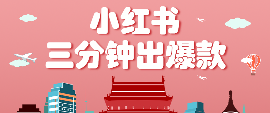 小红书操作非常简单的玩法，零基础小白，也能3分钟生成一条爆款笔记，月赚3000+_生财有道创业网-生财有道