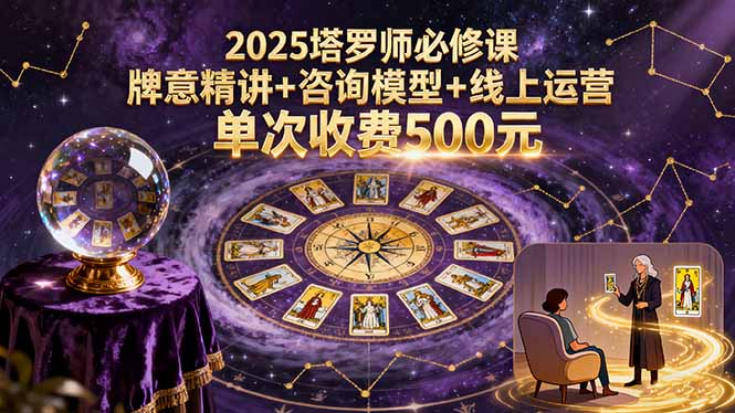 （15997期）2025塔罗师必修课，牌意精讲+咨询模型+线上运营，单次收费500元_生财有道创业项目网-生财有道