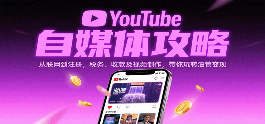 YouTube自媒体攻略:从联网到注册,税务、收款及视频制作,带你玩转油管变现_生财有道创业网-生财有道