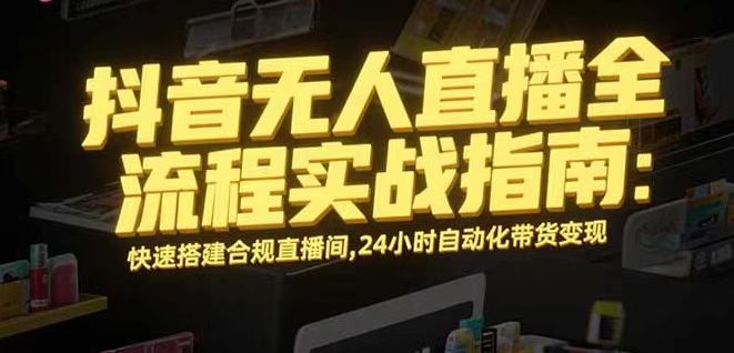 （16078期）无人直播带货掘金，单日稳定收入1000+，不违规操作简单 长期可做_生财有道创业项目网-生财有道