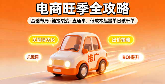 （16114期）2025电商旺季全攻略，基础布局+链接裂变+直通车，低成本起量单日破千单_生财有道创业项目网-生财有道