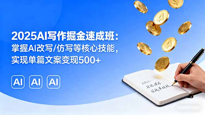 （16014期）2025AI写作掘金速成班：掌握AI改写/仿写等核心技能，实现单篇文案变现500+_生财有道创业项目网-生财有道