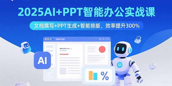 （15923期）2025AI+PPT智能办公实战课：文档撰写+PPT生成+智能排版，效率提升300%_生财有道创业项目网-生财有道