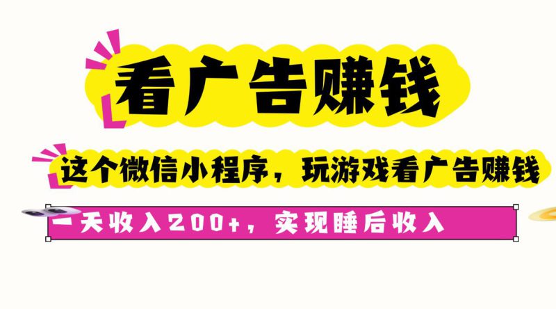 （16103期）看广告赚钱，这个微信小程序看广告赚钱，一天收入200+，实现睡后收入_生财有道创业项目网-生财有道