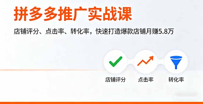 （16115期）拼多多推广实战课，店铺评分、点击率、转化率，快速打造爆款店铺月赚5.8万_生财有道创业项目网-生财有道