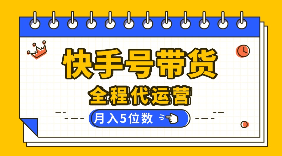 （16012期）【快手托管 】你提供账号，我来剪辑视频发布，全程代运营带货，月入5位数_生财有道创业项目网-生财有道