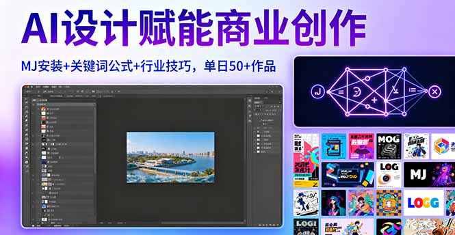 （16095期）AI设计赋能商业创作，MJ安装+关键词公式+行业技巧，单日50+作品_生财有道创业项目网-生财有道