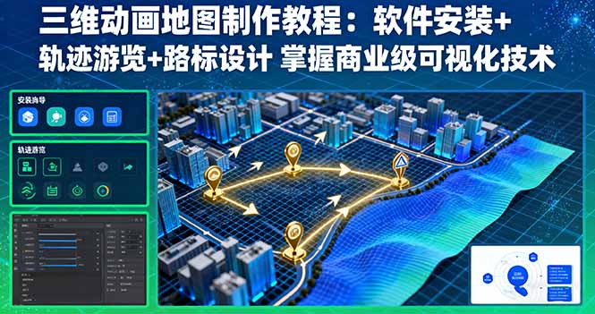 （16096期）三维动画地图制作教程：软件安装+轨迹游览+路标设计 掌握商业级可视化技术_生财有道创业项目网-生财有道