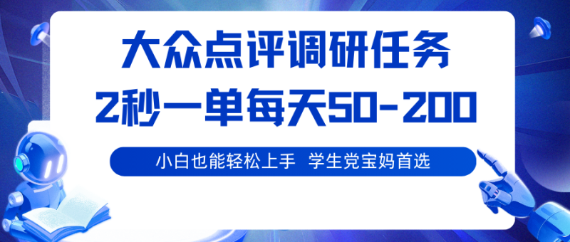 大众点评调研任务，2秒一单 每天50-200,学生党宝妈首选_生财有道创业网-生财有道