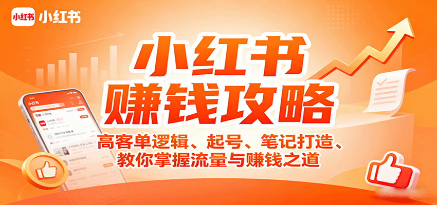 小红书赚钱攻略：高客单逻辑、起号、笔记打造、教你掌握流量与赚钱之道_生财有道创业网-生财有道