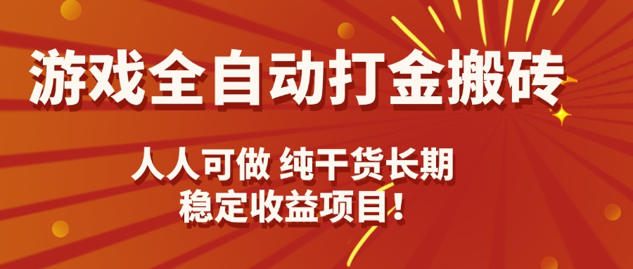 （15938期）游戏全自动打金搬砖，日入千元，人人可做，纯干货，长期稳定收益项目！_生财有道创业项目网-生财有道