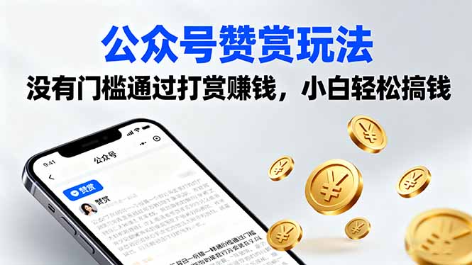 （16038期）公众号赞赏玩法，没有门槛通过打赏赚钱，小白轻松搞钱_生财有道创业项目网-生财有道