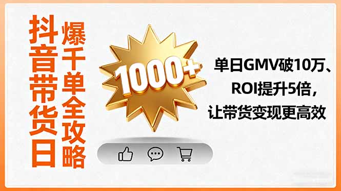 （16087期）抖音带货日爆千单全攻略，单日GMV破10万、ROI提升5倍，让带货变现更高效_生财有道创业项目网-生财有道
