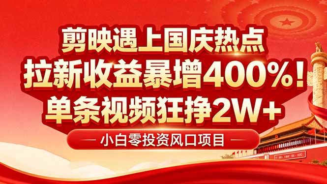 图片[1]-（16039期）国庆流量风口！剪映小白吃红利：0基础几分钟一条，拉新收益暴涨400%，…_生财有道创业项目网-生财有道