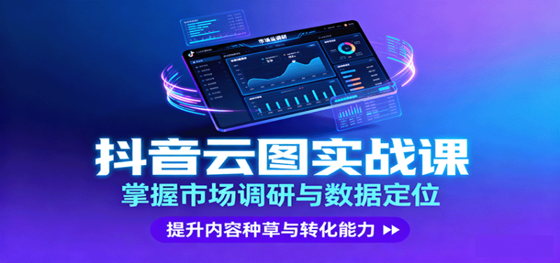 抖音云图实战，掌握市场调研与数据定位，提升内容种草与转化能力_生财有道创业网-生财有道