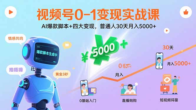 （15917期）视频号0-1变现实战课：AI爆款脚本+四大变现，普通人30天月入5000+_生财有道创业项目网-生财有道