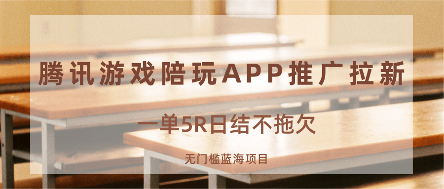 游戏陪玩APP推广拉新，一单5R日结，无门槛蓝海项目_生财有道创业网-生财有道