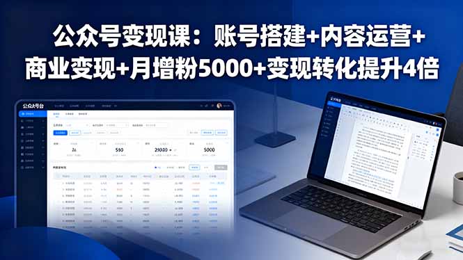 （16027期）公众号变现课：账号搭建+内容运营+商业变现+月增粉5000+变现转化提升4倍_生财有道创业项目网-生财有道