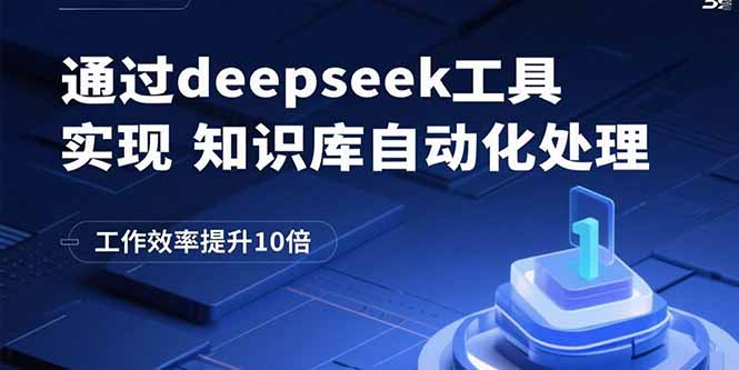 （15908期）通过deepseek工具实现知识库自动化处理，工作效率提升10倍_生财有道创业项目网-生财有道