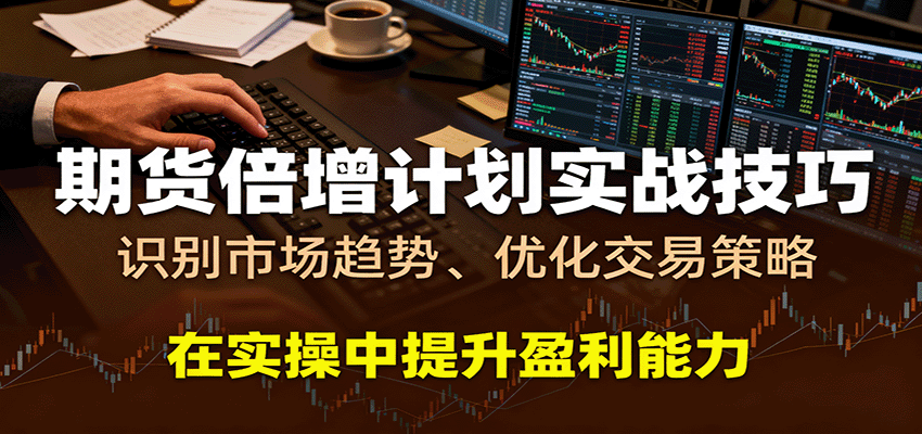 期货倍增计划实战技巧：识别市场趋势、优化交易策略，在实操中提升盈利能力_生财有道创业网-生财有道