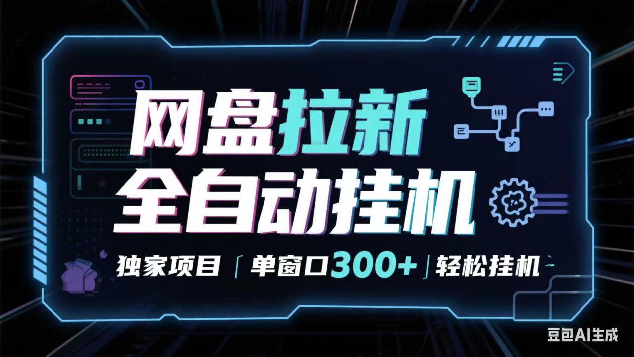 网盘全自动拉新掘金 独家项目 长期稳定 单窗口日入300+ 可矩阵！！！_生财有道创业网-生财有道