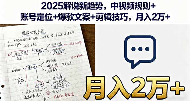 （16109期）2025解说新趋势，中视频规则+账号定位+爆款文案+剪辑技巧，月入2万+_生财有道创业项目网-生财有道