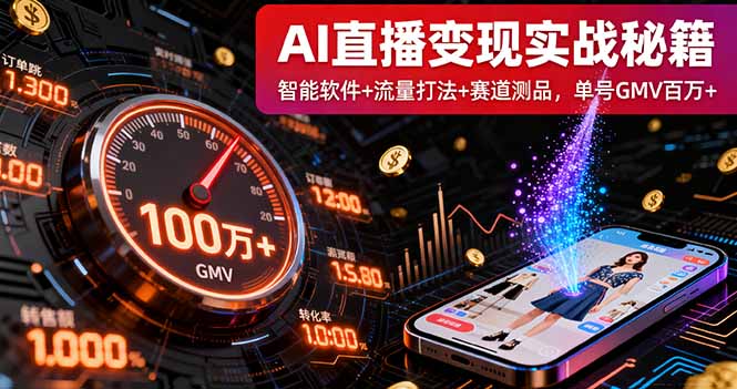 （16105期）AI直播变现实战9月线下课：智能软件+流量打法+赛道测品，单号GMV百万+_生财有道创业项目网-生财有道