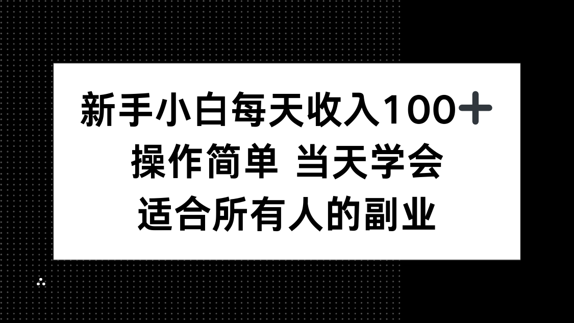 （15937期）新手小白每天收入100+，操作简单 当天学会 ，适合所有人的副业_生财有道创业项目网-生财有道