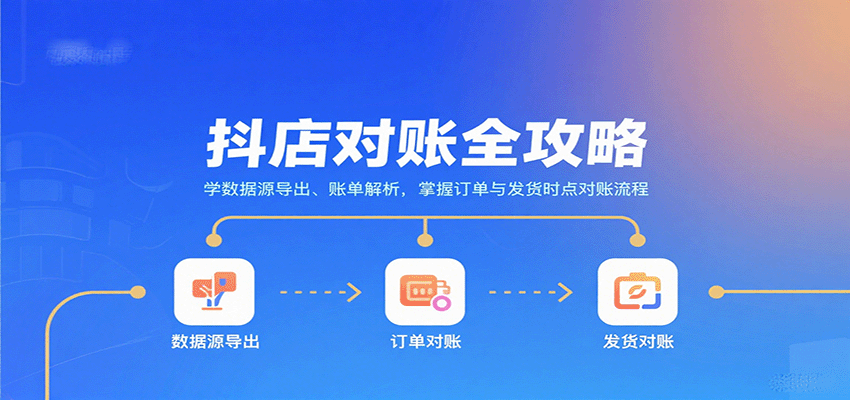 抖店对账全攻略：学数据源导出、账单解析，掌握订单与发货时点对账流程_生财有道创业网-生财有道