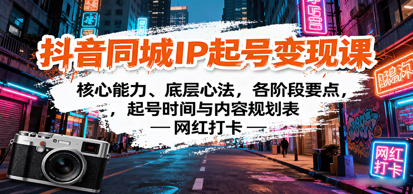 抖音同城IP起号变现课：核心能力、底层心法，各阶段要点，起号时间与内容规划表_生财有道创业网-生财有道