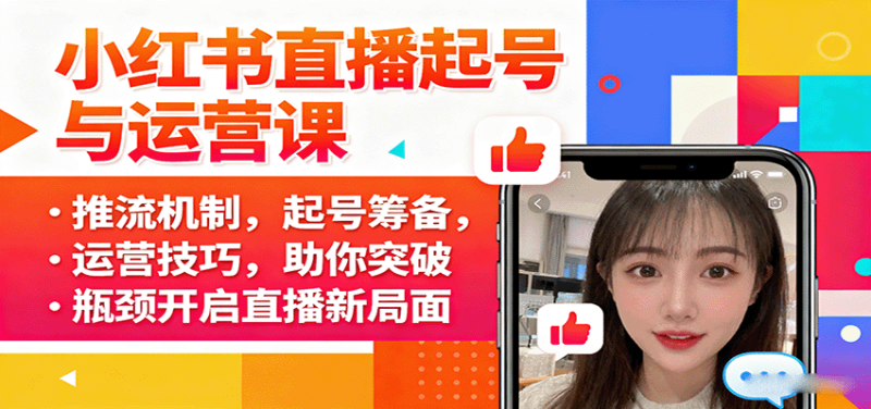 小红书直播起号与运营课：推流机制，起号筹备，运营技巧，助你突破瓶颈开启直播新局面_生财有道创业网-生财有道