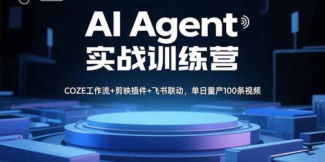 （15923期）AI Agent实战训练营，COZE工作流+剪映插件+飞书联动，单日量产100条视频_生财有道创业项目网-生财有道