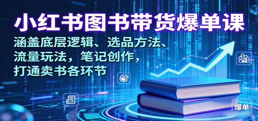 小红书图书带货爆单课：涵盖底层逻辑、选品方法、流量玩法，笔记创作，打通卖书各环节_生财有道创业网-生财有道