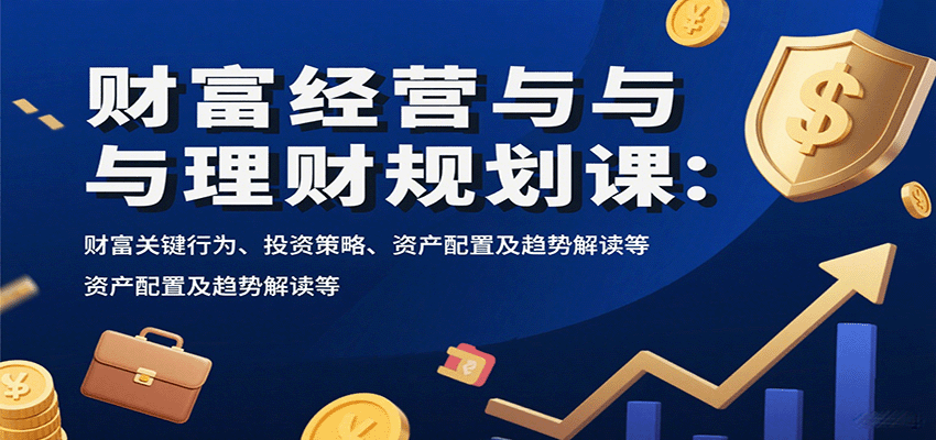 财富经营与理财规划课：财富关键行为、投资策略、资产配置及趋势解读等_生财有道创业网-生财有道