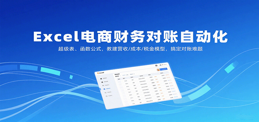 Excel电商财务对账自动化，超级表、函数公式，教建营收/成本/税金模型，搞定对账难题_生财有道创业网-生财有道