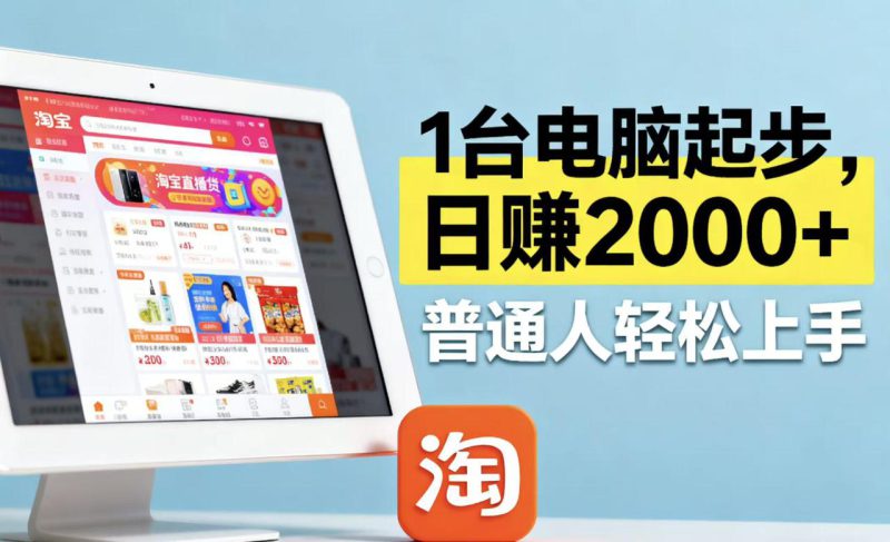 (16060期)淘宝无人直播最新12.0带货最新玩法 ,独家技术不违规,也不封号,只需..._生财有道创业项目网-生财有道