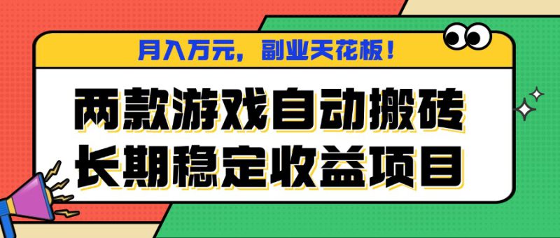 （16098期）两款游戏自动搬砖，月入万元，长期稳定收益项目，副业天花板！_生财有道创业项目网-生财有道