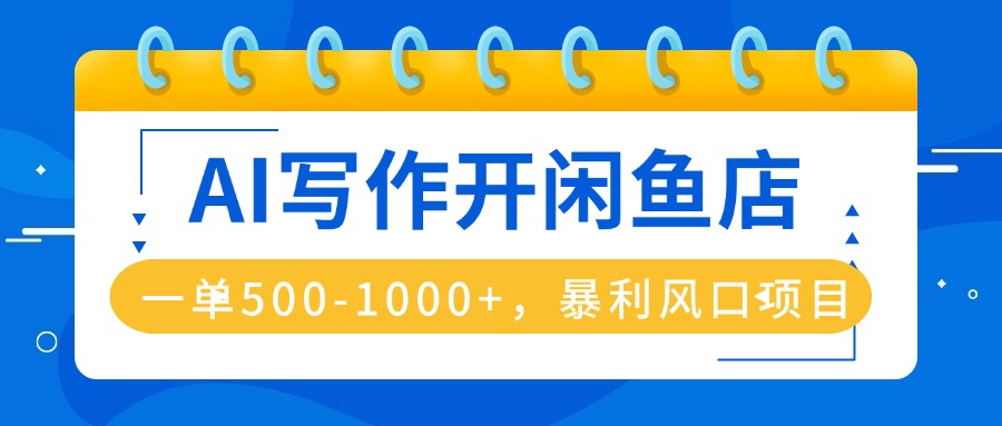 （16097期）AI写作开闲鱼店，一单500-1000+，暴利风口项目，永不失业副业兼职_生财有道创业项目网-生财有道