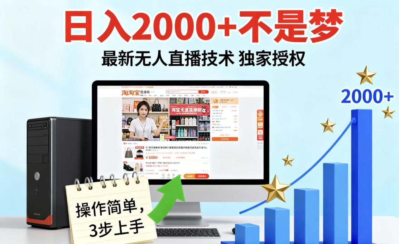 淘宝无人直播最新12.0带货最新玩法 独家技术不违规，也不封号，只需要挂机 ，稳定2000_生财有道创业网-生财有道