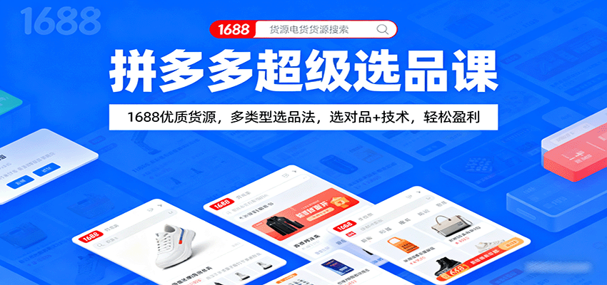 拼多多超级选品课：1688优质货源，多类型选品法，选对品+技术，轻松盈利_生财有道创业网-生财有道