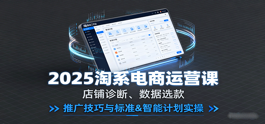 2025淘系电商运营课：店铺诊断、数据选款，推广技巧与标准&智能计划实操_生财有道创业网-生财有道