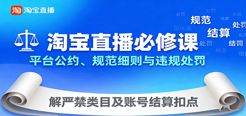 淘宝直播必修课：平台公约、规范细则与违规处罚，解严禁类目及账号结算扣点_生财有道创业网-生财有道