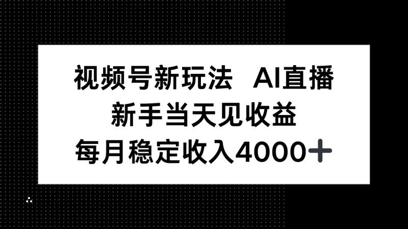（16080期）视频号新玩法AI直播，新手小白当天见收益，月入4000+_生财有道创业项目网-生财有道