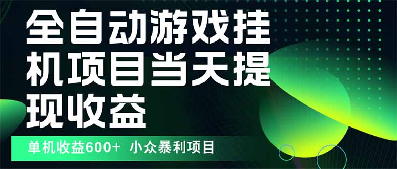 （15924期）最新全自动下载游戏  操作简单，单机当天收益600+，收益无上限，可矩阵…_生财有道创业项目网-生财有道