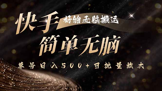 (15967期)快手好物无脑搬运,最新技术一键100%原创,单号日入500+可批量放大_生财有道创业项目网-生财有道